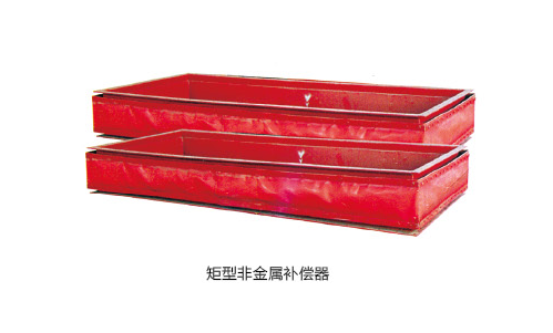 矩型非金屬彌補器2.png